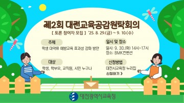 대전시교육청, 9월 30일 ‘학생 마약 예방 원탁회의’ 개최