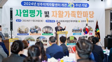 성주군 성주지역자활센터, 개관 20주년 기념 행사 성황리 개최