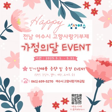 여수시, 5월 가정의 달 맞아 고향사랑기부제 답례품 추가 증정  