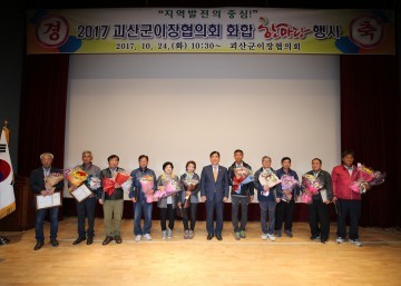괴산군, 이장협의회 화합 한마당 행사 개최