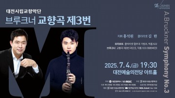 대전시향, 클라리네티스트 김한과 여름밤 장엄한 클래식 무대