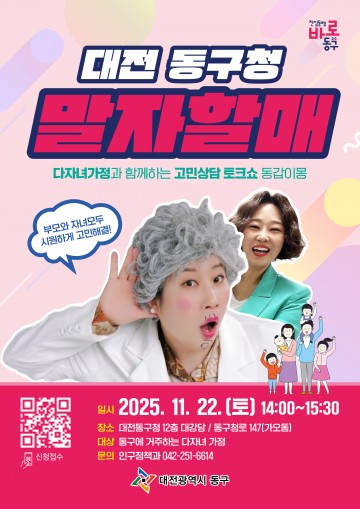 대전 동구, 다자녀 가정 위한 토크쇼 동갑이몽 개최…조승희·김영희 참여