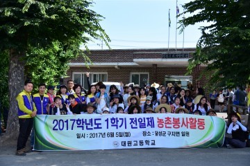 대원고 학생 500여 명  농촌 일손돕기 봉사활동