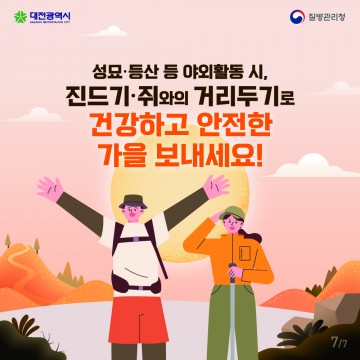 대전시, 가을철 진드기·설치류 감염병 예방 당부