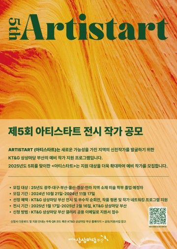 KT&G 상상마당, ‘제5회 아티스타트(Artistart)’ 공모