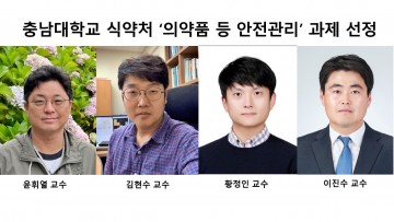 충남대, 식약처 의약품 안전관리 R&D 60억 과제 선정