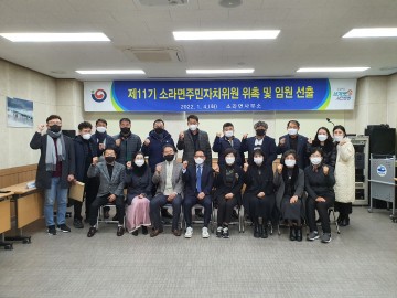 여수시 소라면 제11기 주민자치위원회 ‘힘찬 출발’