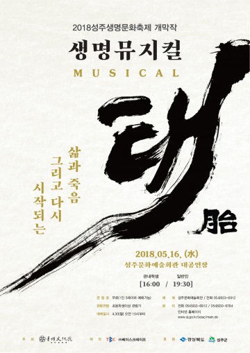 성주군, 생명뮤지컬"태(胎)"  2회 성주문화예술회관 대공연장에서 공연