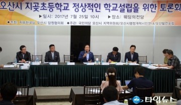 오산시 지곶초 자유한국당, 국민의당, 교육부, 지곶초 해결방안 모색