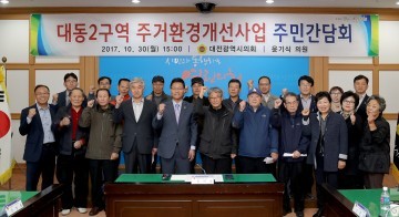 대전시의회 윤기식 의원, 대동2구역 주거환경개선사업 주민간담회 개최