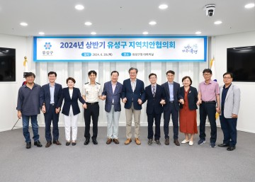 대전 유성구, 2024년 상반기 지역치안협의회 개최
