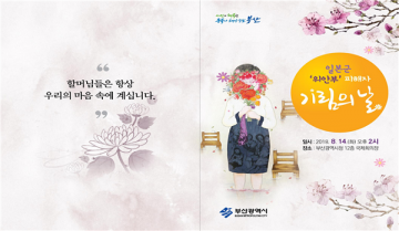 부산시, ‘일본군 위안부 피해자 기림의 날’ 기념식 개최