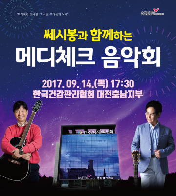 한국건강관리협회 대전충남지부, 대전시민을 위한 메디체크 음악회 개최