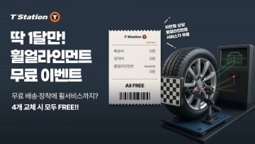 한국타이어, 티스테이션닷컴에서 휠 얼라인먼트 무상 프로모션 진행