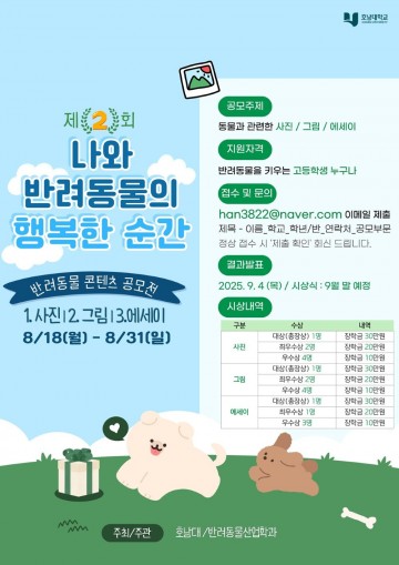 호남대 반려동물산업학과, 제2회 ‘나와 반려동물의 행복한 순간’ 공모전 