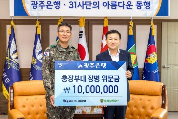 광주은행, 추석 명절 맞아 지역 향토부대 위문금 전달