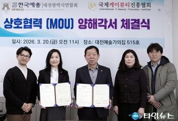 대전예총·케이뷰티진흥협회, 문화·뷰티 협약 체결