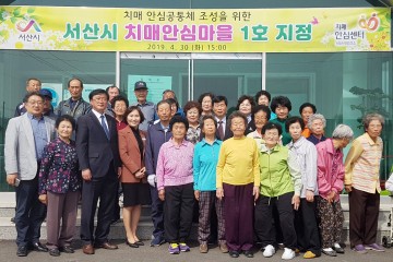 서산시, 장 2통 치매안심마을 1호 현판식 개최