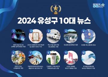 대전 유성구, 2024년 10대 뉴스 선정 발표