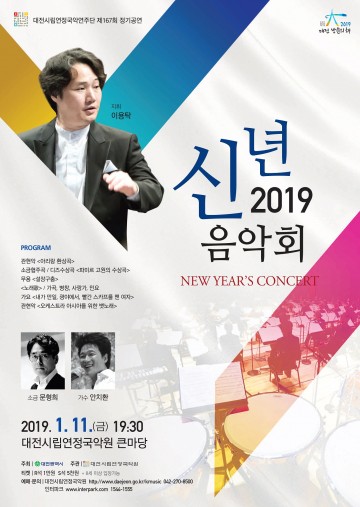 대전시립연정국악연주단과 함께하는 2019 신년음악회