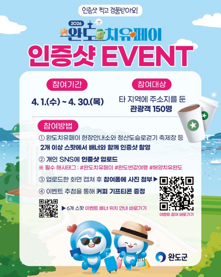 완도군, 슬로걷기 축제 맞아 ‘치유페이 이벤트’ 진행 