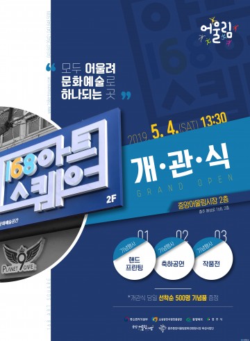 충주시, 168아트스퀘어 개관