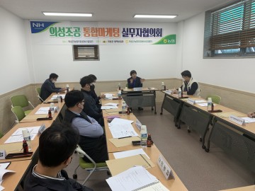 통합마케팅 실무협의회 개최하는 의성군