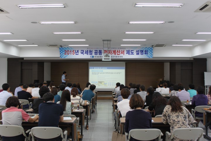 국세청 2015년 공동 전자계산서 제도 설명회 개최