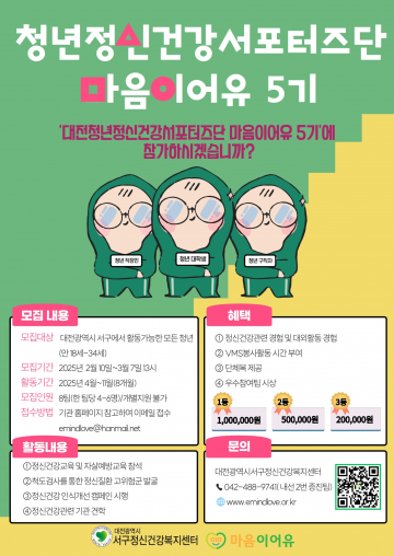대전 서구 정신건강복지센터, 청년 정신건강 서포터즈단 ‘마음이어유 5기’ 모집