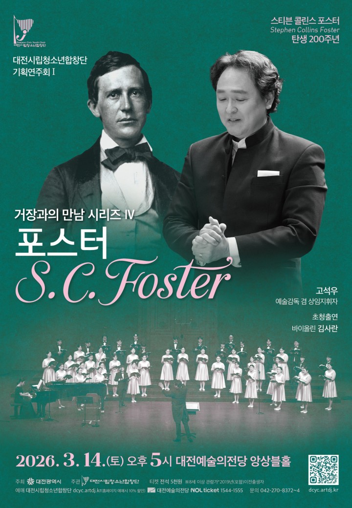 대전시립청소년합창단, 포스터 탄생 200주년 기획연주회 14일 공연