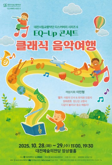 대전시립교향악단, EQ-Up 콘서트 ‘클래식 음악여행’ 28~29일 개최