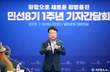 손병복 울진군수  민선8기1주년 기자 간담회