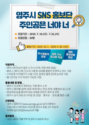 영주시,  ‘SNS 홍보단’ 공개 모집