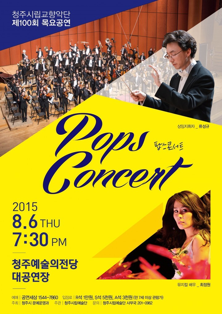 청주시립예술단 8월의 문화 피서!!