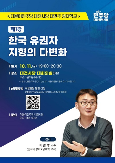더불어민주당 대전시당, ‘더민주정치학교’ 개설