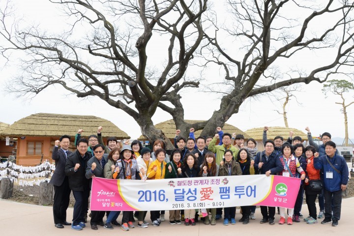 『2016 달성 愛 팸 투어』 실시