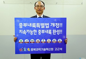 충북과기원, 중부내륙특별법 개정 릴레이 챌린지 동참
