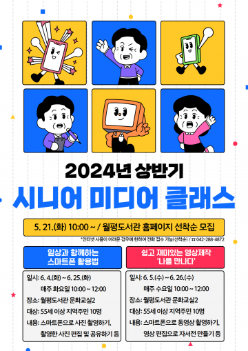 대전 서구 월평도서관, 2024년 상반기 시니어 미디어 클래스 운영