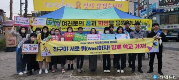 친구야 서로 위(Wee)하자! 함께 학교 가자!