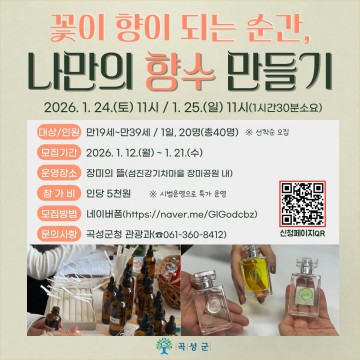 곡성군, ‘나만의 향수&디퓨저 만들기’ 체험객 모집  