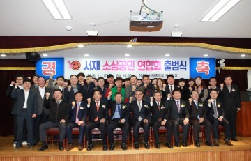 서재 소상공인연합회 출범!