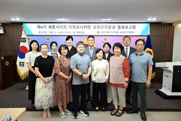 세종시의회 교육안전위, 의정모니터링 결과 보고회 개최