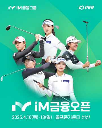구미시, 2025 KLPGA ‘iM금융오픈’, 구미시 골프존카운티 선산에서 개최