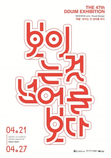 목원대, 그래픽 전시 ‘뜀전’ 21일 개막