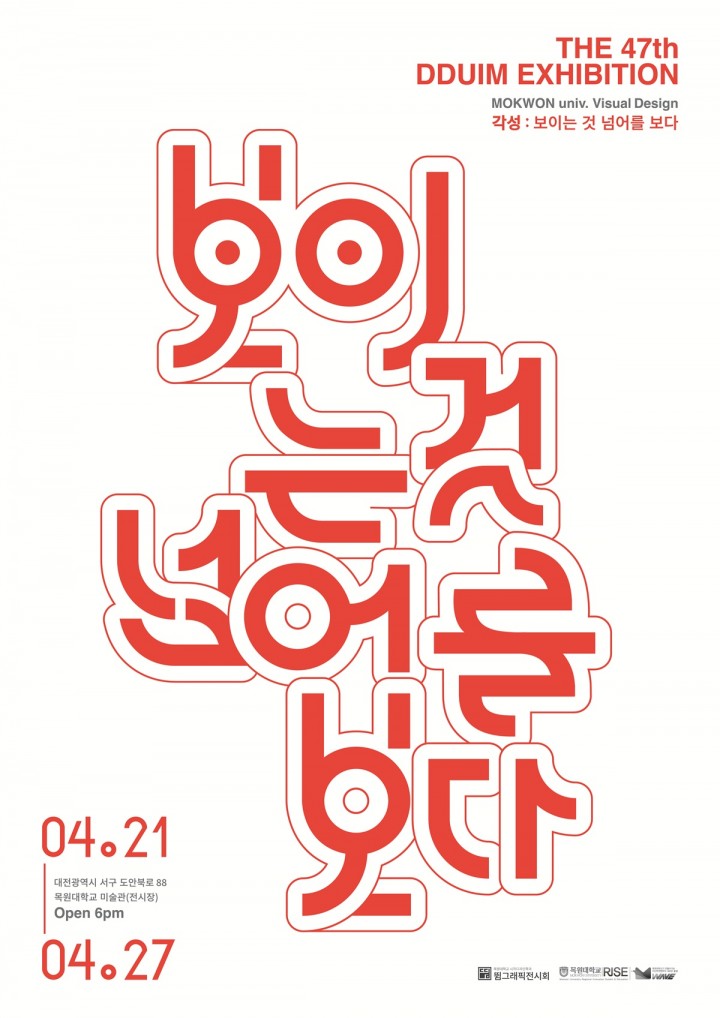 목원대, 그래픽 전시 ‘뜀전’ 21일 개막