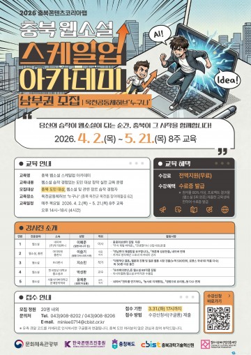 충북, ‘K-스토리’ 산실로 뜬다… 웹소설 스케일업 아카데미 개강