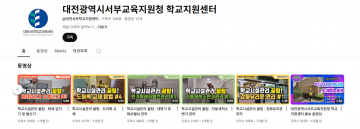 대전서부교육지원청, 학교시설관리 교육 영상 유튜브 공개
