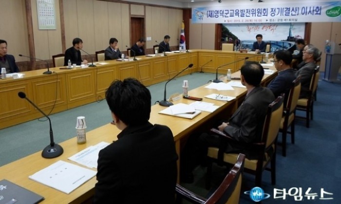 2015년 (재)영덕군교육발전위원회 정기이사회 개최