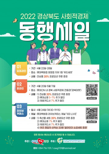 롯데ON과 손잡고 경북도 사회적경제 동행세일 최대 34% 할인