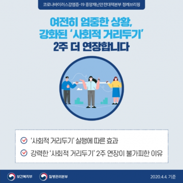 안전을 위한 선택 ‘강력한’ 사회적 거리두기 캠페인